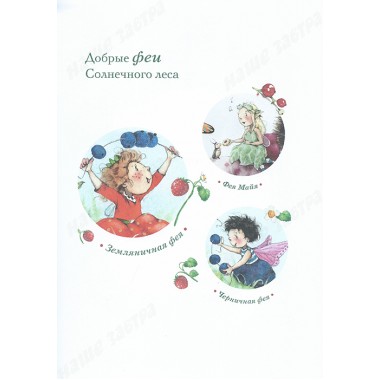 Земляничная фея. Волшебная книга каникул. Дале Ш.