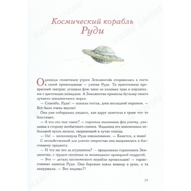 Земляничная фея. Волшебная книга каникул. Дале Ш.