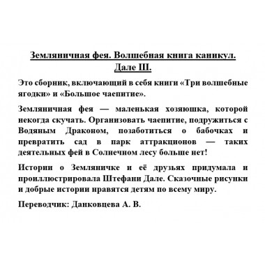 Земляничная фея. Волшебная книга каникул. Дале Ш.