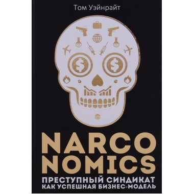Narconomics: Преступный синдикат как успешная бизнес-модель. Уэйнрайт Т.