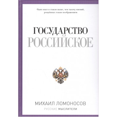 Государство Российское. Ломоносов М.В.