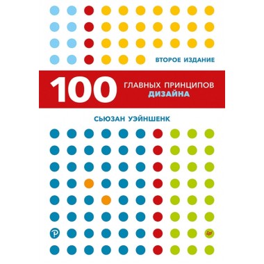 100 главных принципов дизайна. 2-е издание. Как удержать внимание. Уэйншенк С.