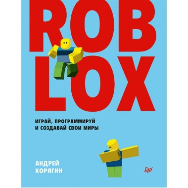 Roblox: играй, программируй и создавай свои миры. Корягин А. В.