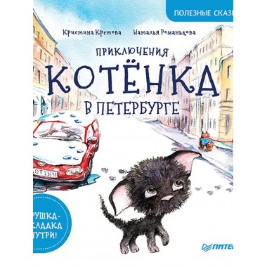 Приключения котёнка в Петербурге. Полезные сказки. Кретова К. А., Романькова Н. А.