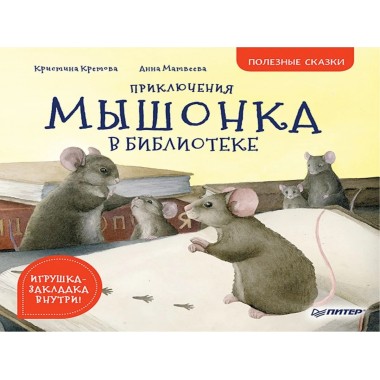 Приключения мышонка в библиотеке. Полезные сказки. Кретова К. А., Матвеева А. П.