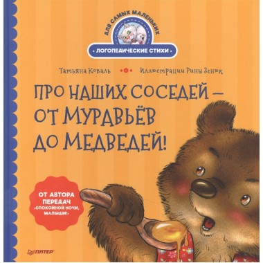 Про наших соседей - от муравьёв до медведей! Логопедические стихи для самых маленьких. Видеозанятие с логопедом - внутри. Коваль Т. Л., Зенюк Р.