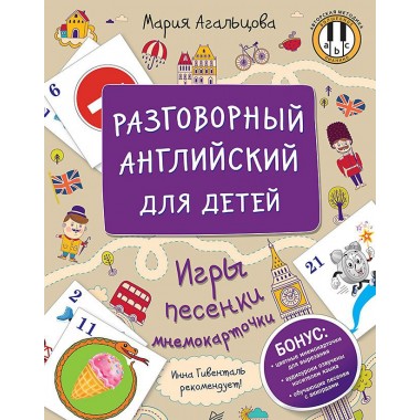 Разговорный английский для детей. Игры, песенки и мнемокарточки Инна Гивенталь рекомендует! Методика «Волшебное пианино». Агальцова М. А.