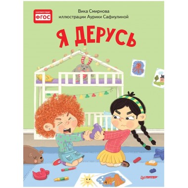 Я дерусь. Полезные сказки. Смирнова В., Сафиулина А. Г.