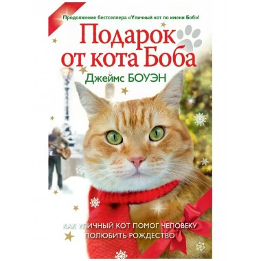 Подарок от кота Боба. Как уличный кот помог человеку полюбить Рождество. Боуэн Дж.
