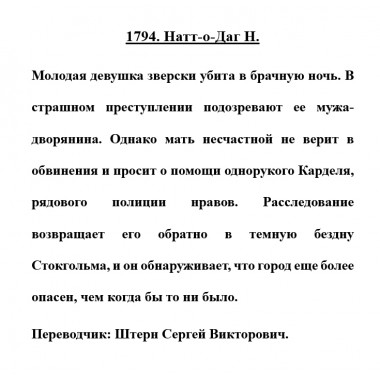 1794. Натт-о-Даг Н.