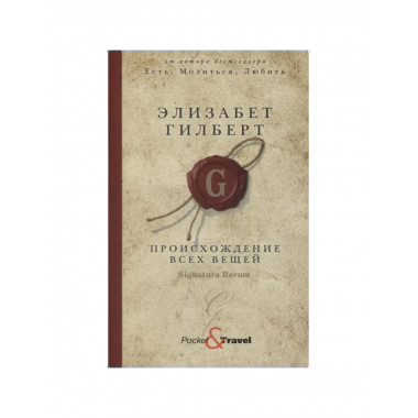 Происхождение всех вещей.