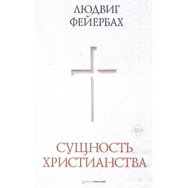 Сущность христианства. Фейербах Л.
