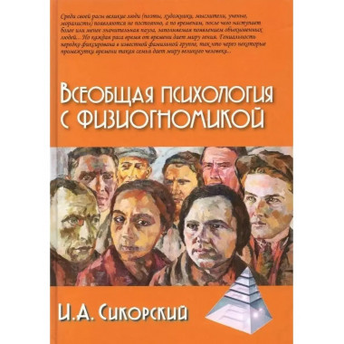 Всеобщая психология с физиогномикой.