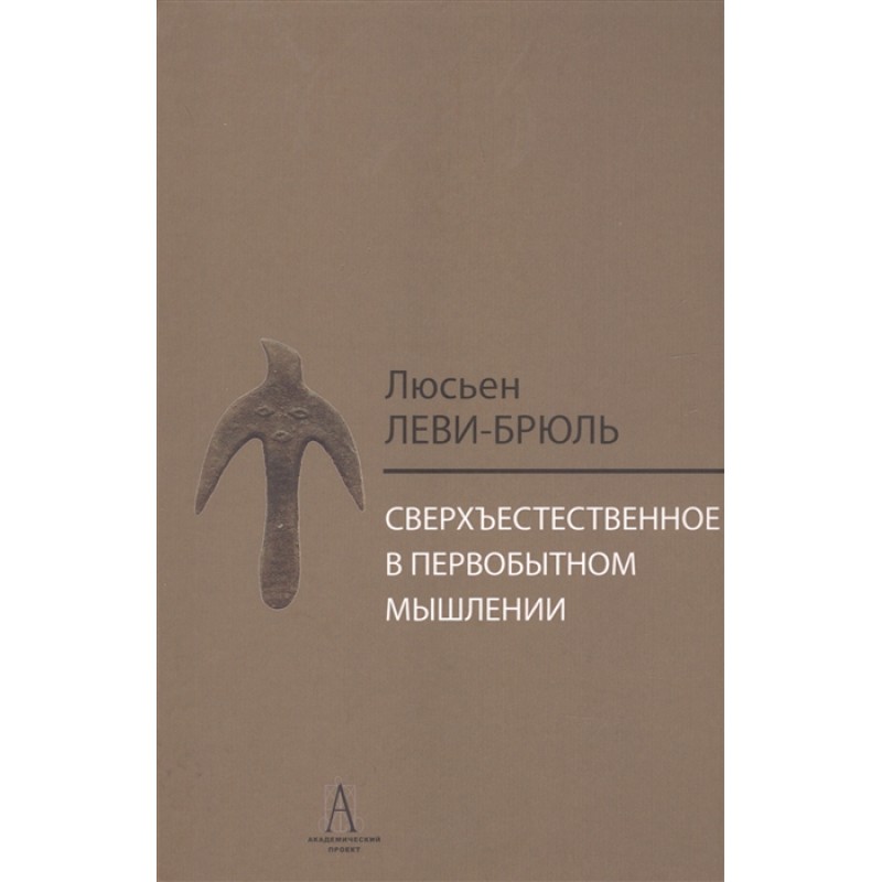 первобытное мышление л. леви стросс первобытное мышление. «первобытное мышление» 1996. леви брюль первобытное. первобытное мышление л.