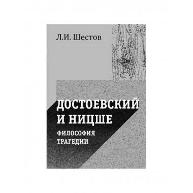 Достоевский и Ницше. Философия трагедии.