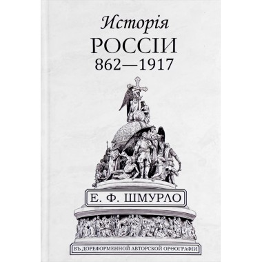 История России 862—1917. Шмурло Е.Ф.