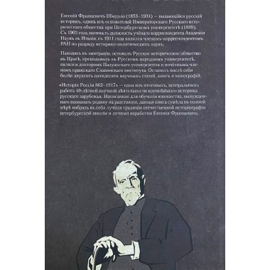 История России 862—1917. Шмурло Е.Ф.
