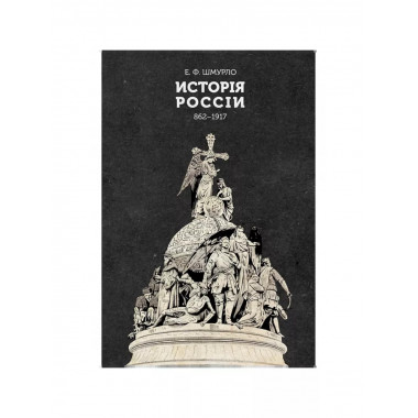 История России 862—1917. Шмурло Е.Ф.