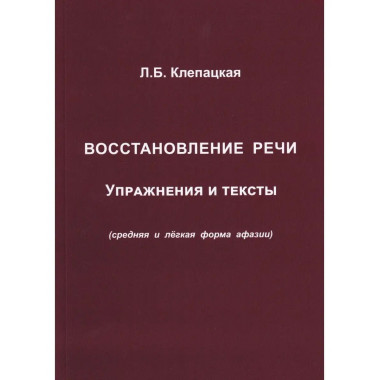 Восстановление речи. Тексты и упражнения