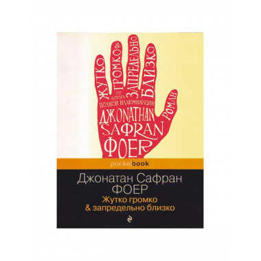 Жутко громко и запредельно близко. Фоер Дж.С.