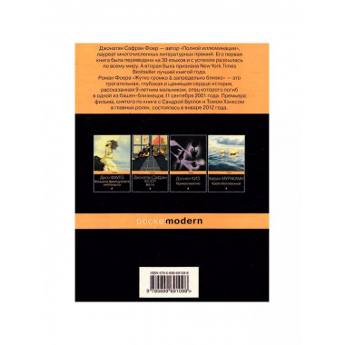 Жутко громко и запредельно близко. Фоер Дж.С.
