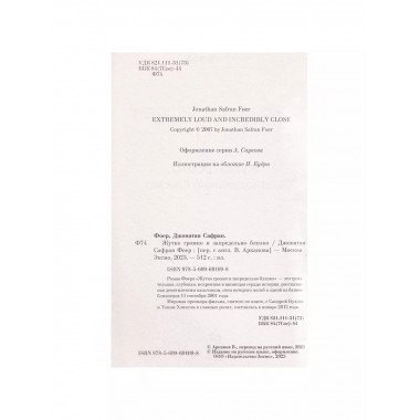 Жутко громко и запредельно близко. Фоер Дж.С.