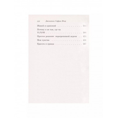 Жутко громко и запредельно близко. Фоер Дж.С.