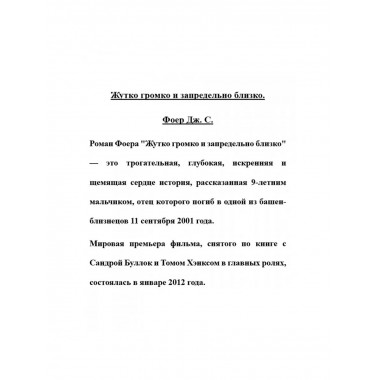 Жутко громко и запредельно близко. Фоер Дж.С.