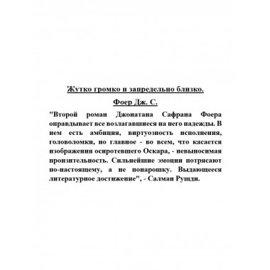 Жутко громко и запредельно близко. Фоер Дж.С.