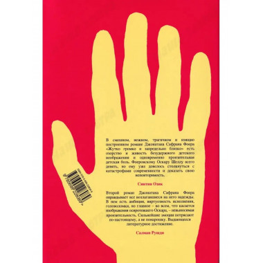 Жутко громко и запредельно близко. Фоер Дж.С.