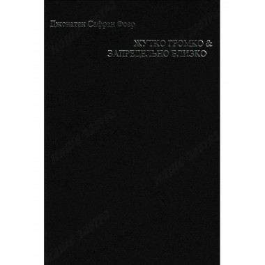 Жутко громко и запредельно близко. Фоер Дж.С.