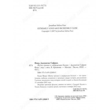 Жутко громко и запредельно близко. Фоер Дж.С.