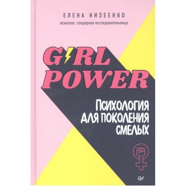 Girl power! Психология для поколения смелых. Низеенко  Е. В.