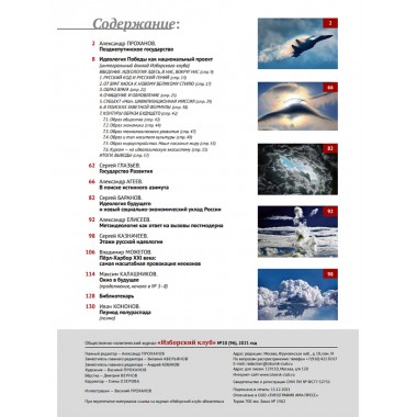 Журнал Изборский клуб. Выпуск 10, 2021 «Изборская идеология»