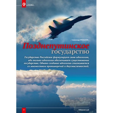 Журнал Изборский клуб. Выпуск 10, 2021 «Изборская идеология»