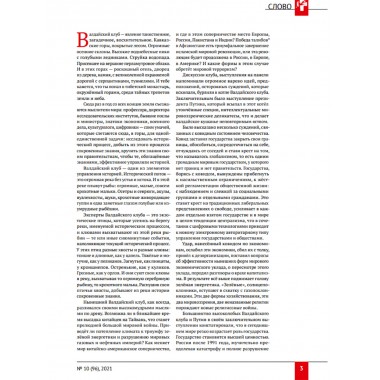 Журнал Изборский клуб. Выпуск 10, 2021 «Изборская идеология»