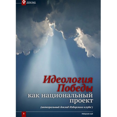 Журнал Изборский клуб. Выпуск 10, 2021 «Изборская идеология»