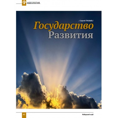 Журнал Изборский клуб. Выпуск 10, 2021 «Изборская идеология»