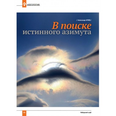 Журнал Изборский клуб. Выпуск 10, 2021 «Изборская идеология»