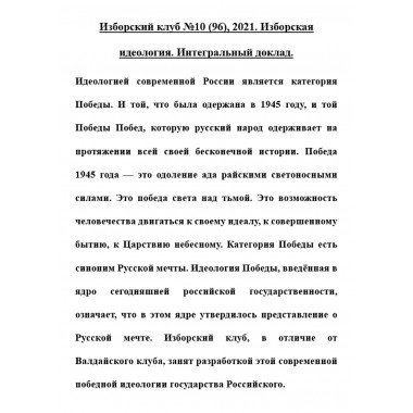 Журнал Изборский клуб. Выпуск 10, 2021 «Изборская идеология»