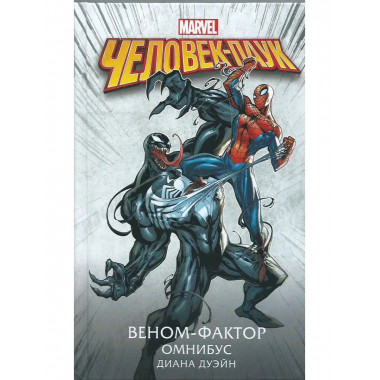 Человек-Паук. Веном-фактор. Омнибус.