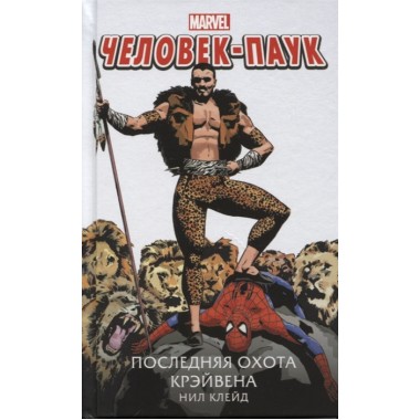 Человек-Паук. Последняя охота Крэйвена. Клейд Н.