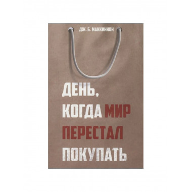 День, когда мир перестал покупать.