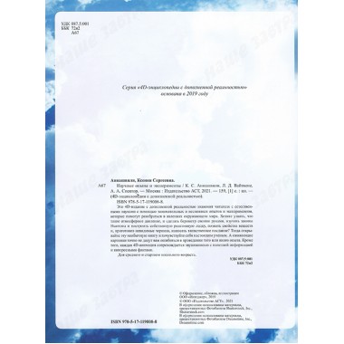 Научные опыты и эксперименты. Аниашвили К.С., Вайткене Л.Д., Спектор А.А.