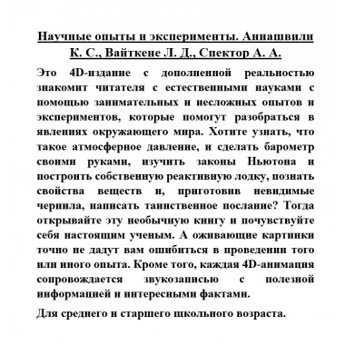 Научные опыты и эксперименты. Аниашвили К.С., Вайткене Л.Д., Спектор А.А.
