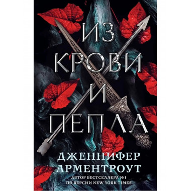 Из крови и пепла.