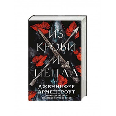 Из крови и пепла.
