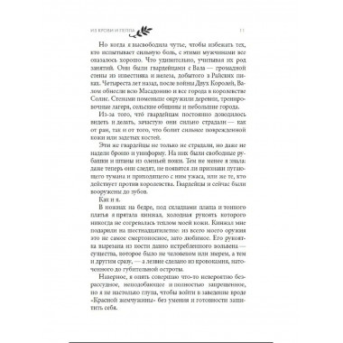 Из крови и пепла.