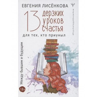 13 дерзких уроков счастья для тех, кто приуныл.