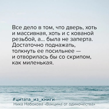 Вакцина от одиночества. Истории, вправляющие мозги. Полная версия. Набокова Ника